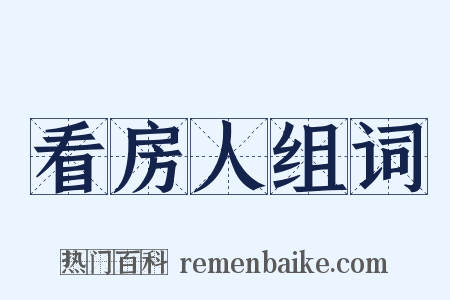 看房人组词是什么意思的图片